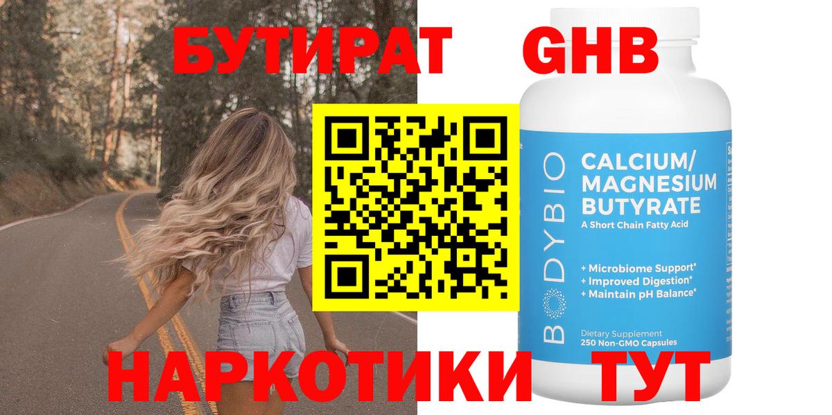 Новоуральск  БУТИРАТ  Вход с VPN  Бутират оксибутират 