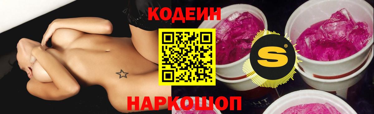 Codein напиток Lean (лин) Новоуральск
